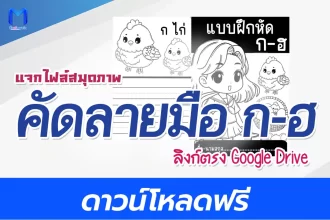 แจกฟรีไฟล์คัดลายมือ ก-ฮ สวยๆ น่ารักสุดๆ