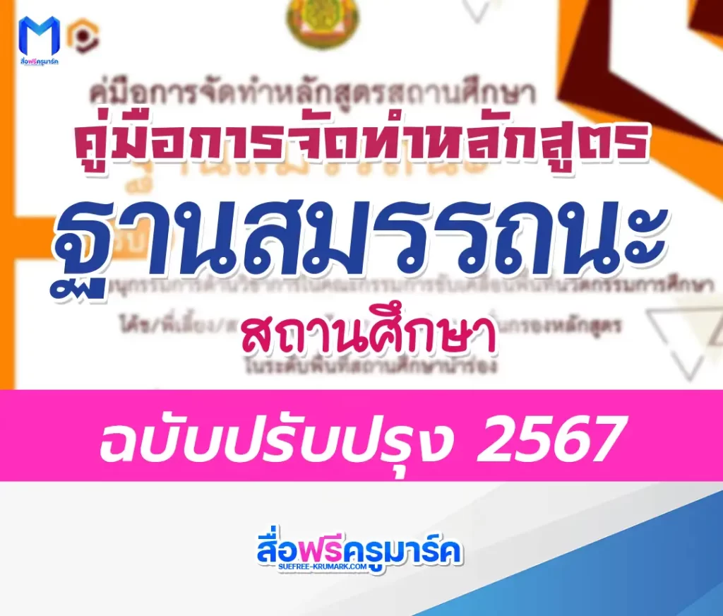 คู่มือการจัดทำหลักสูตรฐานสมรรถนะ ฉบับปรับปรุง 1 คู่มือการจัดทำหลักสูตรฐานสมรรถนะ ฉบับปรับปรุง 2567