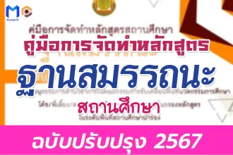 คู่มือการจัดทำหลักสูตรสถานศึกษาฐานสมรรถนะ