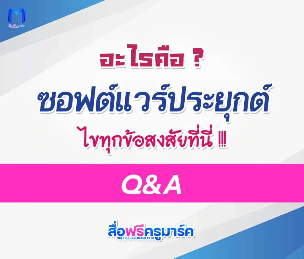 ซอฟต์แวร์ประยุกต์ มีอะไรบ้าง 2567