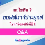ซอฟต์แวร์ประยุกต์ มีอะไรบ้าง