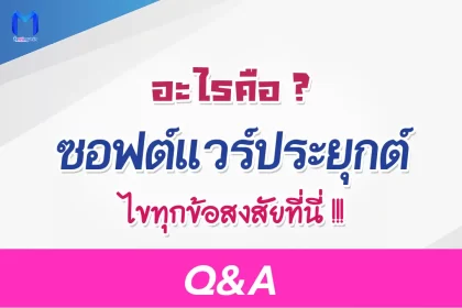 ซอฟต์แวร์ประยุกต์ มีอะไรบ้าง