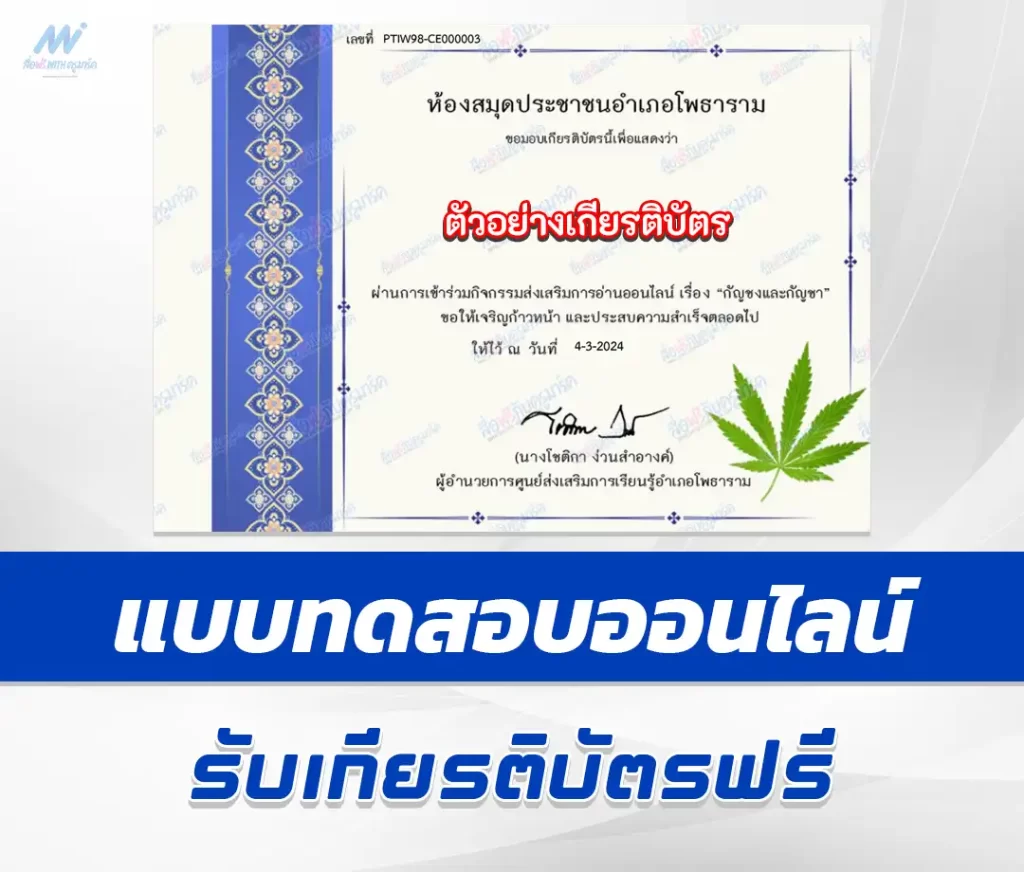 เกียรติบัตรออนไลน์ ทำข้อสอบวัดระดับความรู้ กัญชงและกัญชา 2567