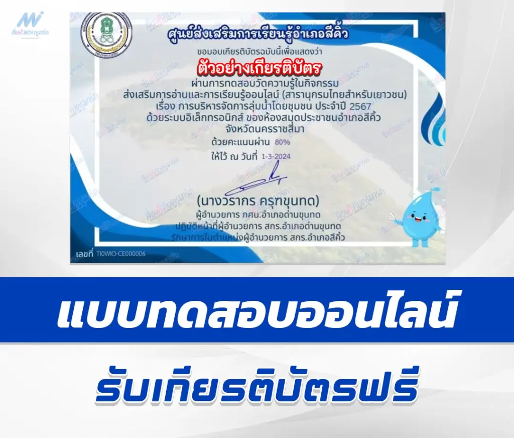 เกียรติบัตรออนไลน์ ทำข้อสอบวัดระดับความรู้ การบริหารจัดการลุ่มน้ำโดยชุมชน 2567