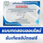 ทำข้อสอบวัดระดับความรู้ การบริหารจัดการลุ่มน้ำโดยชุมชน