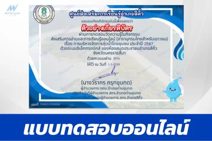 ทำข้อสอบวัดระดับความรู้ การบริหารจัดการลุ่มน้ำโดยชุมชน