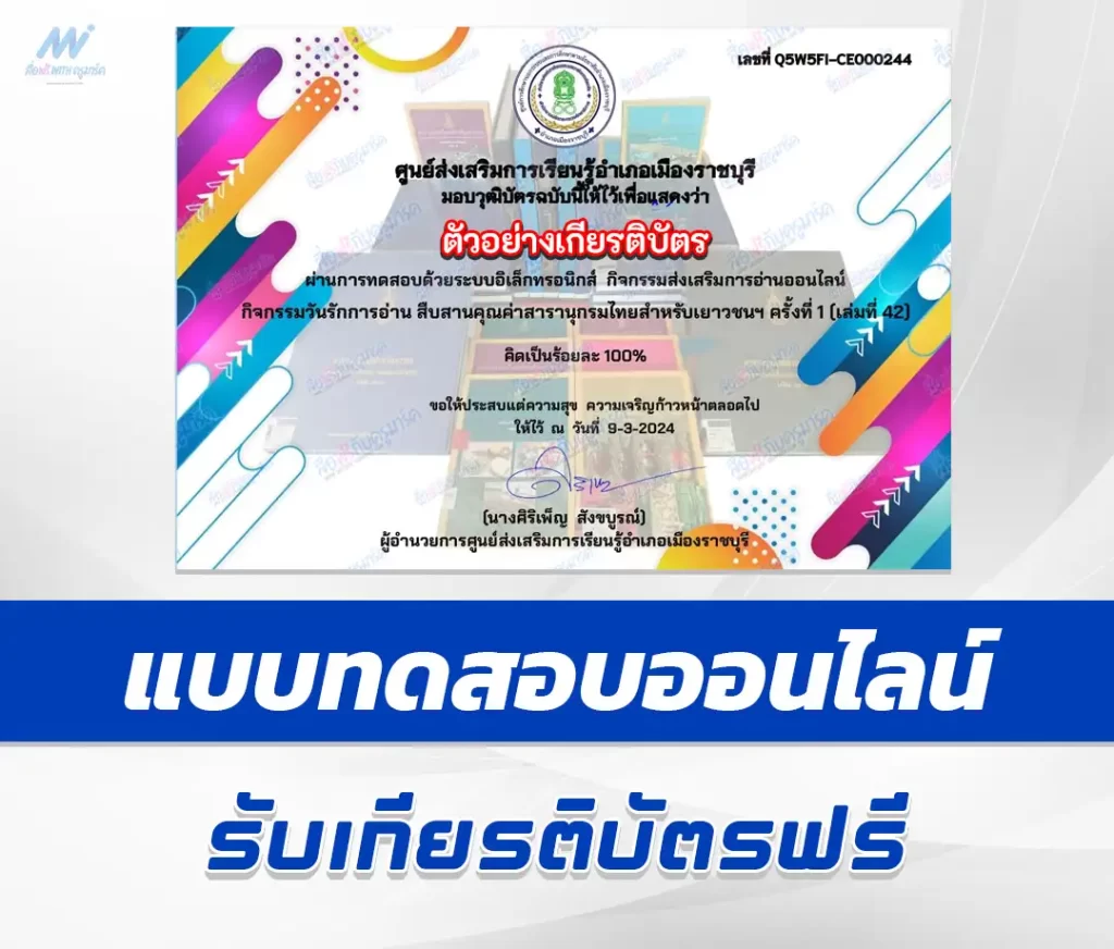 เกียรติบัตรออนไลน์ ทำข้อสอบวัดระดับความรู้ กิจกรรมรักการอ่าน 2567