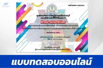 ทำข้อสอบวัดระดับความรู้ กิจกรรมรักการอ่าน