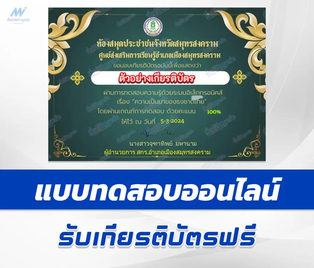 เกียรติบัตรออนไลน์ ทำข้อสอบวัดระดับความรู้ ความเป็นมาของธงชาติไทย 2567