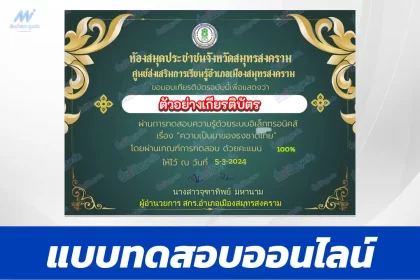 ทำข้อสอบวัดระดับความรู้ ความเป็นมาของธงชาติไทย