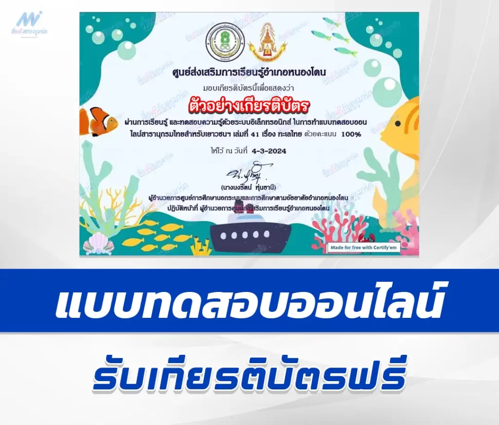 เกียรติบัตรออนไลน์ ทำข้อสอบวัดระดับความรู้ ทะเลไทย 1 เกียรติบัตรออนไลน์ ทำข้อสอบวัดระดับความรู้ ทะเลไทย 2567