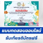 ทำข้อสอบวัดระดับความรู้ ทะเลไทย