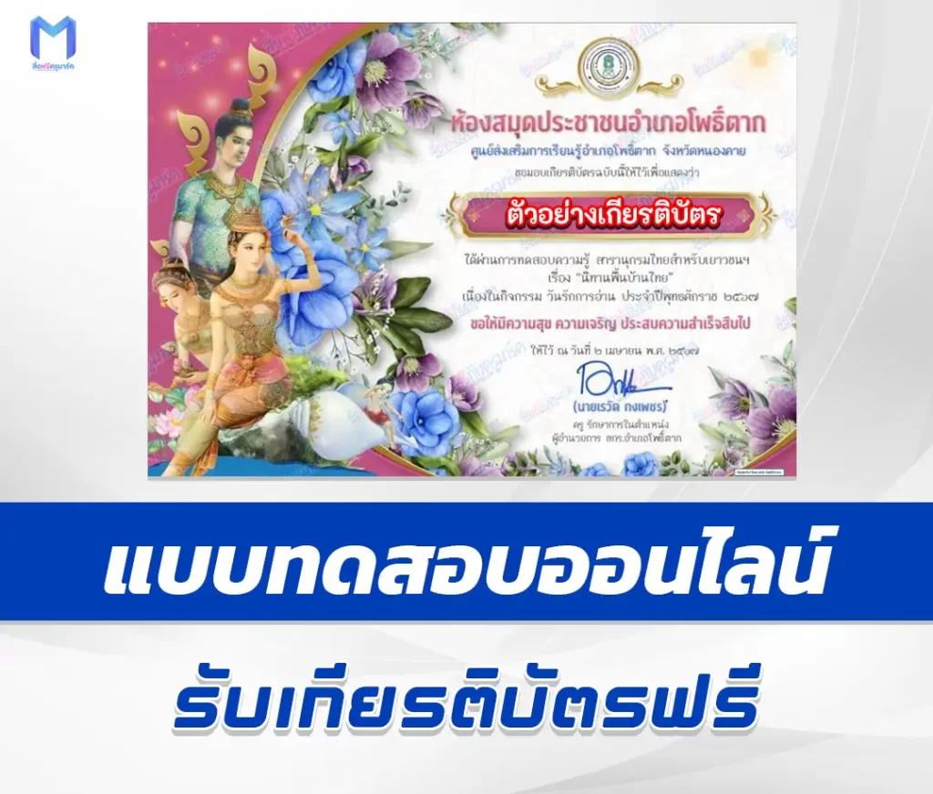 เกียรติบัตรออนไลน์ ทำข้อสอบวัดระดับความรู้ นิทานพื้นบ้าน 1 เกียรติบัตรออนไลน์ ทำข้อสอบวัดระดับความรู้ นิทานพื้นบ้าน 2567