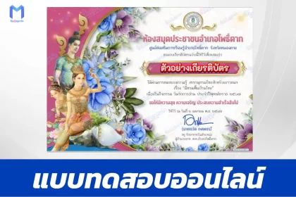 ทำข้อสอบวัดระดับความรู้ นิทานพื้นบ้าน