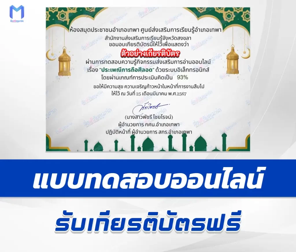 เกียรติบัตรออนไลน์ ทำข้อสอบวัดระดับความรู้ ประเพณีการถือศีลอด 1 เกียรติบัตรออนไลน์ ทำข้อสอบวัดระดับความรู้ ประเพณีการถือศีลอด 2567