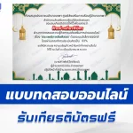ทำข้อสอบวัดระดับความรู้ ประเพณีการถือศีลอด