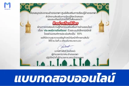 ทำข้อสอบวัดระดับความรู้ ประเพณีการถือศีลอด