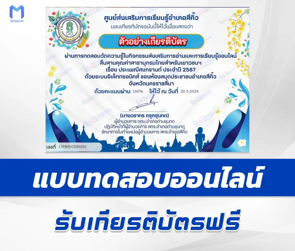เกียรติบัตรออนไลน์ ทำข้อสอบวัดระดับความรู้ ประเพณีสงกรานต์ 2567