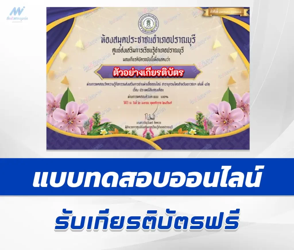 เกียรติบัตรออนไลน์ ทำข้อสอบวัดระดับความรู้ ประเพณีสิบสองเดือน 2567