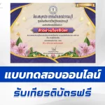 ทำข้อสอบวัดระดับความรู้ ประเพณีสิบสองเดือน