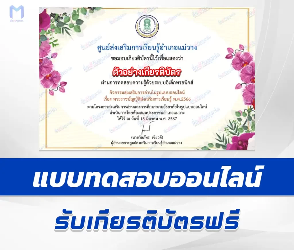 เกียรติบัตรออนไลน์ ทำข้อสอบวัดระดับความรู้ พระราชบัญญัติส่งเสริมการเรียนรู้ 2567