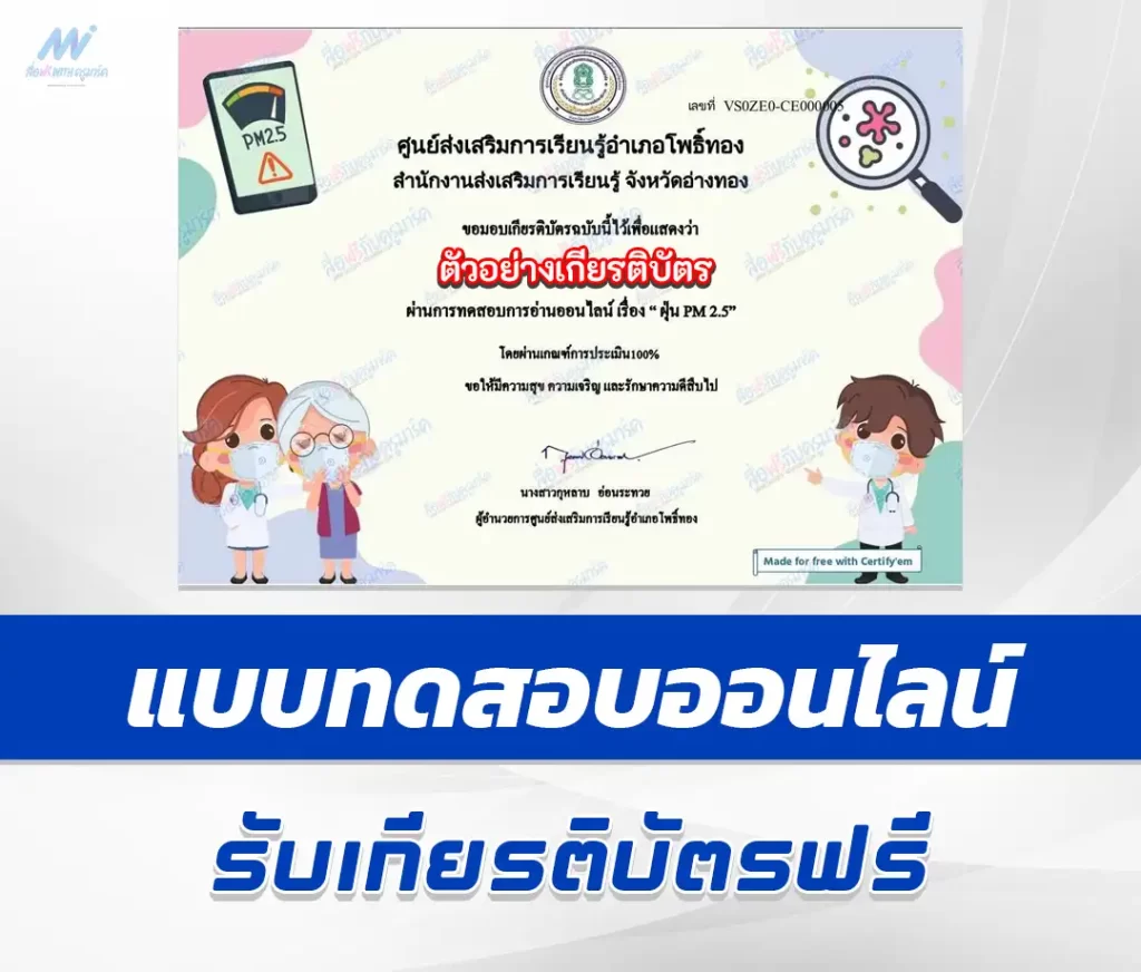 เกียรติบัตรออนไลน์ ทำข้อสอบวัดระดับความรู้ รอบรู้เรื่อง PM 2.5 ชุด 2 2567