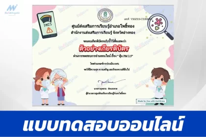 ทำข้อสอบวัดระดับความรู้ รอบรู้เรื่อง PM 2.5