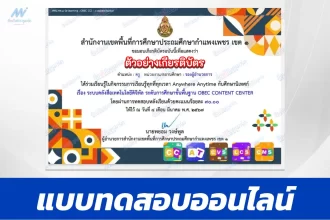 ข้อสอบวัดระดับความรู้ ระบบคลังสื่อเทคโนโลยีดิจิทัล ระดับการศึกษาขั้นพื้นฐาน OBEC Content Center