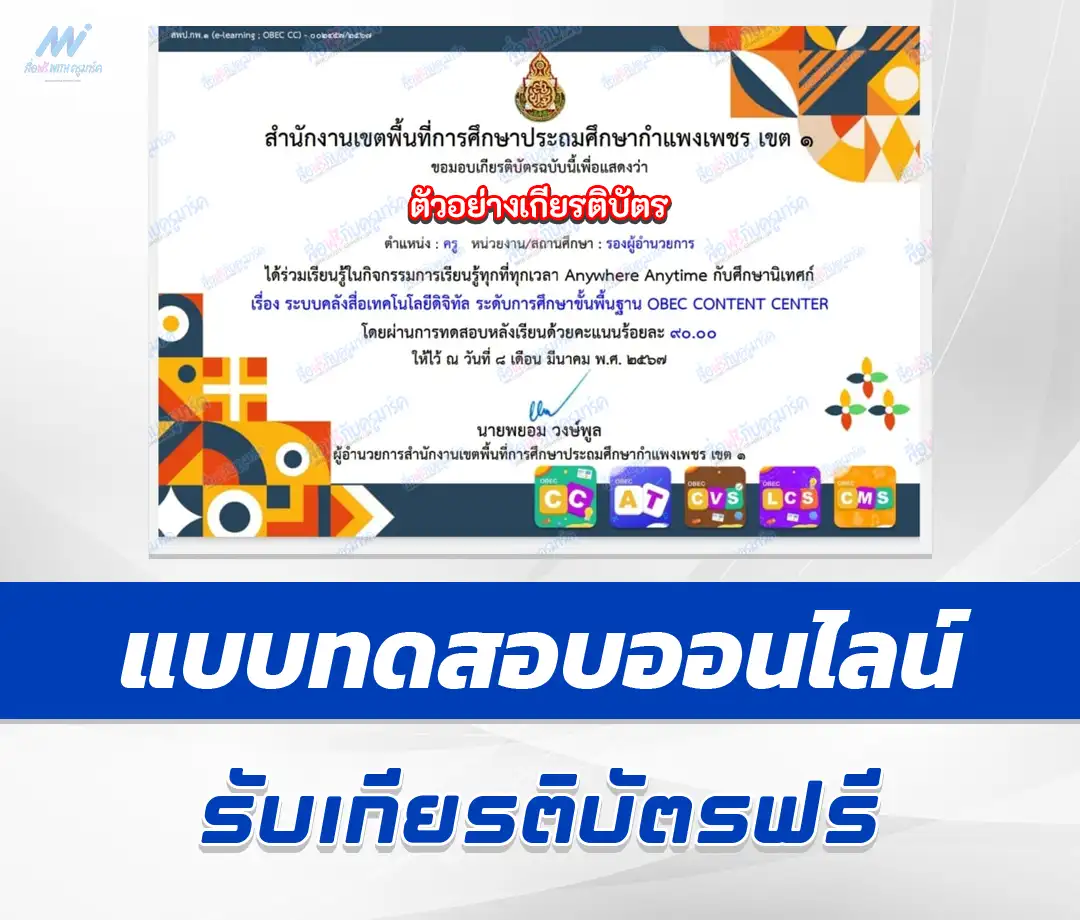 เกียรติบัตรออนไลน์ ข้อสอบวัดระดับความรู้ ระบบคลังสื่อเทคโนโลยีดิจิทัล OBEC Content Center 2567