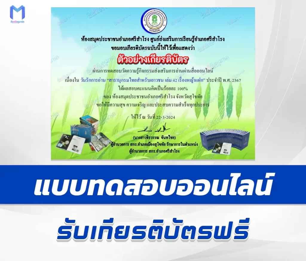เกียรติบัตรออนไลน์ ทำข้อสอบวัดระดับความรู้ เรื่องหญ้าแฝก 2567