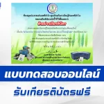 ทำข้อสอบวัดระดับความรู้ เรื่องหญ้าแฝก