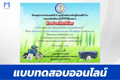 ทำข้อสอบวัดระดับความรู้ เรื่องหญ้าแฝก