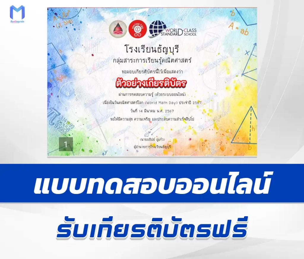 เกียรติบัตรออนไลน์ ทําข้อสอบความรู้คณิตศาสตร์ วันคณิตศาสตร์โลก World Math Day 1 เกียรติบัตรออนไลน์ ทําข้อสอบความรู้คณิตศาสตร์ วันคณิตศาสตร์โลก World Math Day 2567