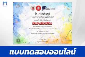 เกียรติบัตรออนไลน์ ทําข้อสอบความรู้คณิตศาสตร์ วันคณิตศาสตร์โลก World Math Day
