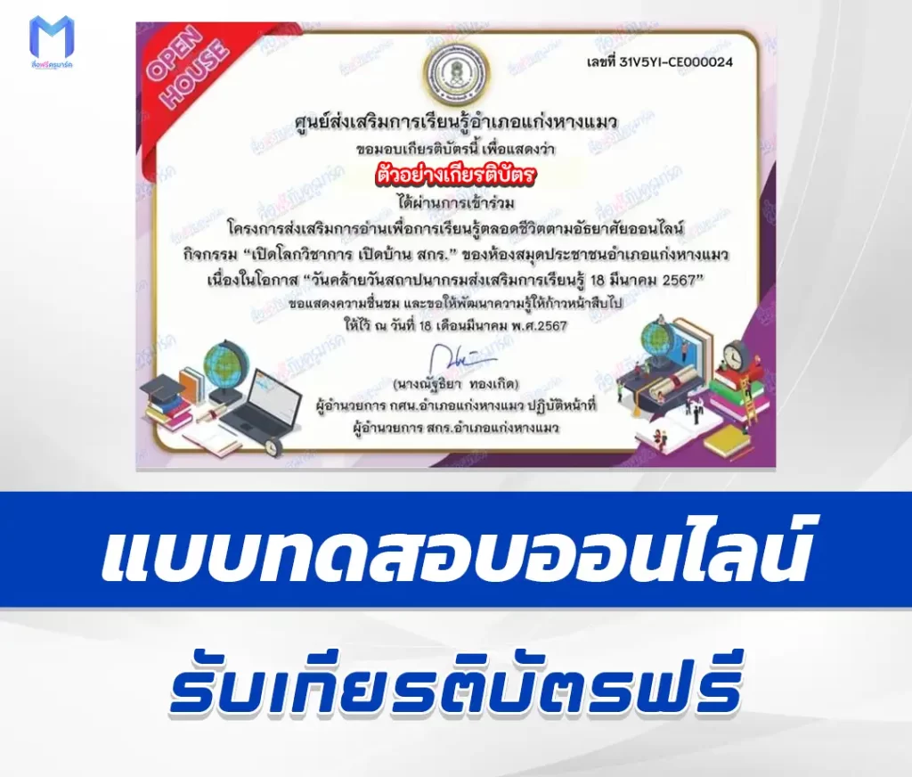 เกียรติบัตรออนไลน์ ทำข้อสอบวัดระดับความรู้ วันคล้ายวันสถาปนากรมส่งเสริมการเรียนรู้ 2567