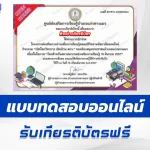 ทำข้อสอบวัดระดับความรู้ วันคล้ายวันสถาปนากรมส่งเสริมการเรียนรู้