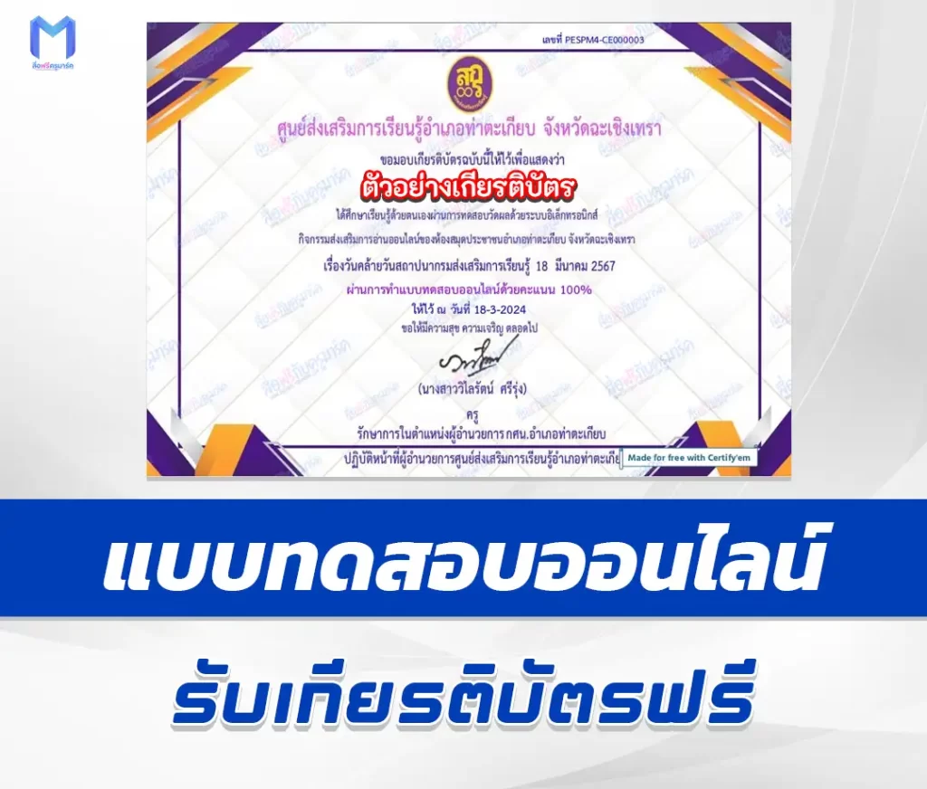 เกียรติบัตรออนไลน์ ทำข้อสอบวัดระดับความรู้ วันคล้ายวันสถาปนากรมส่งเสริมการเรียนรู้ ชุด 2 2567