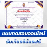 ทำข้อสอบวัดระดับความรู้ วันคล้ายวันสถาปนากรมส่งเสริมการเรียนรู้