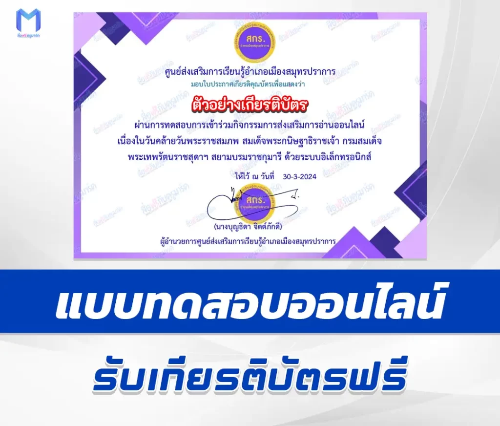 เกียรติบัตรออนไลน์ ทำข้อสอบวัดระดับความรู้ วันพระราชสมภพสมเด็จพระกนิษฐาธิราชเจ้า 1 เกียรติบัตรออนไลน์ ทำข้อสอบวัดระดับความรู้ วันพระราชสมภพสมเด็จพระกนิษฐาธิราชเจ้า 2567