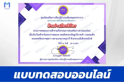 ทำข้อสอบวัดระดับความรู้ วันพระราชสมภพสมเด็จพระกนิษฐาธิราชเจ้า