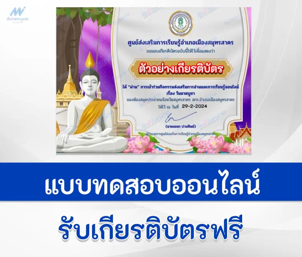 เกียรติบัตรออนไลน์ ทำข้อสอบวัดระดับความรู้ วันมาฆบูชา ชุดที่ 10 1 เกียรติบัตรออนไลน์ ทำข้อสอบวัดระดับความรู้ วันมาฆบูชา ชุดที่ 10 2567