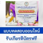 ทำข้อสอบวัดระดับความรู้ วันมาฆบูชา ชุดที่ 10