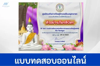 ทำข้อสอบวัดระดับความรู้ วันมาฆบูชา ชุดที่ 10
