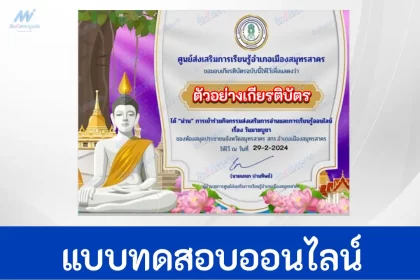 ทำข้อสอบวัดระดับความรู้ วันมาฆบูชา ชุดที่ 10