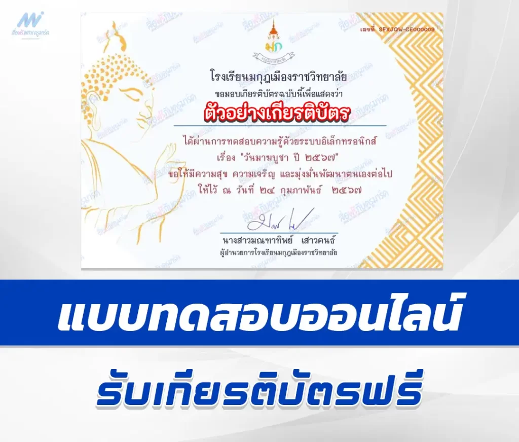 เกียรติบัตรออนไลน์ ทำข้อสอบวัดระดับความรู้ วันมาฆบูชา ชุดที่ 11 2567