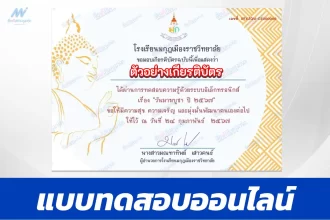 ทำข้อสอบวัดระดับความรู้ วันมาฆบูชา ชุดที่ 11