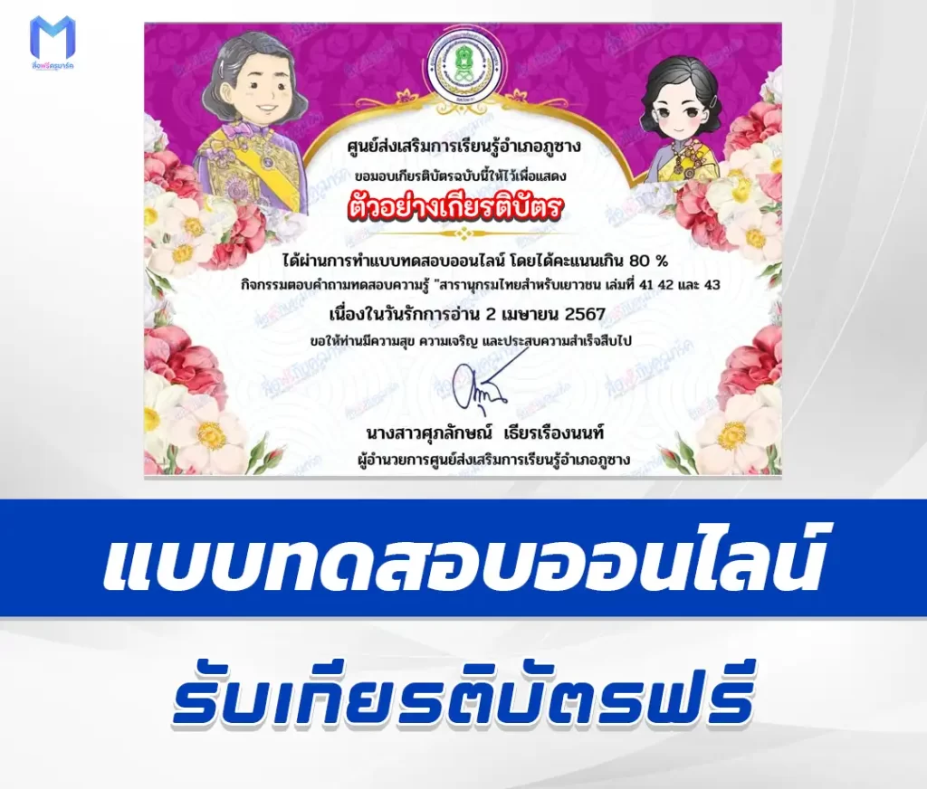 เกียรติบัตรออนไลน์ ทำข้อสอบวัดระดับความรู้ วันรักการอ่าน 2567