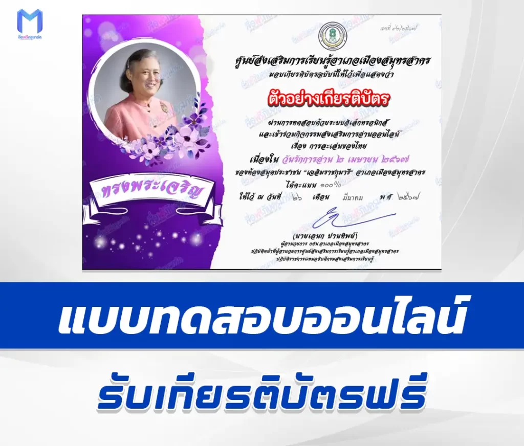 เกียรติบัตรออนไลน์ ทำข้อสอบวัดระดับความรู้ วันรักการอ่าน ชุด 3 1 เกียรติบัตรออนไลน์ ทำข้อสอบวัดระดับความรู้ วันรักการอ่าน ชุด 3 2567
