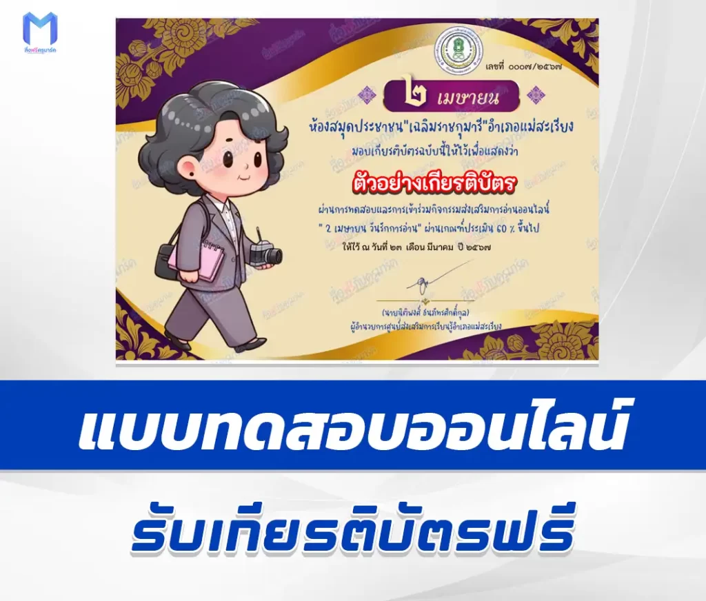 เกียรติบัตรออนไลน์ ทำข้อสอบวัดระดับความรู้ วันรักการอ่าน ชุด 2 1 เกียรติบัตรออนไลน์ ทำข้อสอบวัดระดับความรู้ วันรักการอ่าน ชุด 2 2567