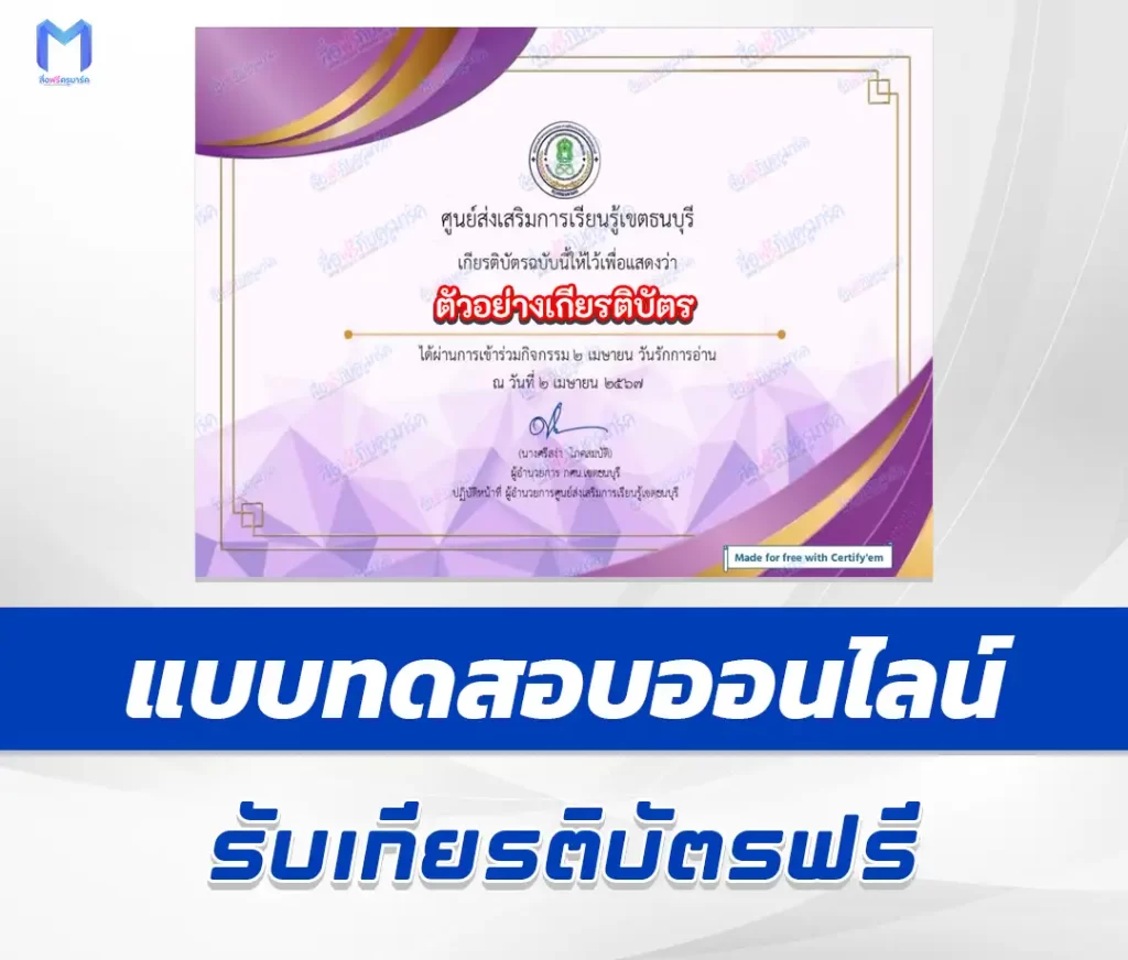 เกียรติบัตรออนไลน์ ทำข้อสอบวัดระดับความรู้ วันรักการอ่าน ชุด 4 1 เกียรติบัตรออนไลน์ ทำข้อสอบวัดระดับความรู้ วันรักการอ่าน ชุด 4 2567